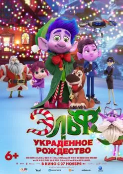 Эльф и украденное рождество